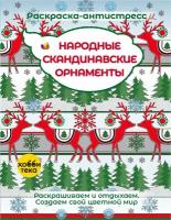 Народные скандинавские орнаменты. Раскраска антистресс