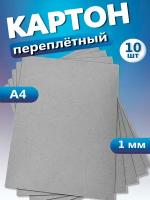 Переплетный картон для скрапбукинга, творчества. Плотный картон А4, толщина 1 мм, 10 шт