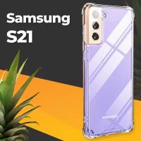 Противоударный силиконовый чехол для телефона Samsung Galaxy S21 / Ударопрочный чехол для смартфона Самсунг Галакси С21 с защитой углов / Прозрачный