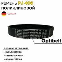 Ремень поликлиновой Optibelt 6PJ 406 для культиватора; мотоблока; газонокосилки