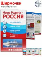 Цветкова Т. В. Ширмочки информационные. Наша Родина - Россия. Это надо знать!