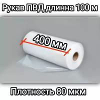 Рукав ПВД, Упаковочная плёнка, полиэтиленовый рукав для упаковки, ширина 40 см, длинна 100 м, плотность 80 мкм