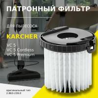 Патронный фильтр для пылесосов Karcher VC 5 (2.863-239.0)