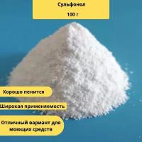 Сульфонол (алкилбензолсульфонат натрия, LAS, sodium alky benzene, sulfonate) анионное ПАВ, смесь натриевых солей алкилбензолсульфокислот 100 г