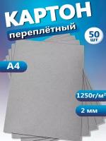 Переплетный картон. Картон листовой для скрапбукинга 2 мм, формат А4, в упаковке 50 листов