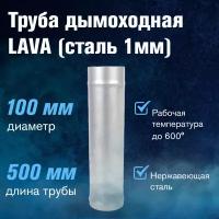 Труба LAVA L-0,5м, сталь 1мм (100)