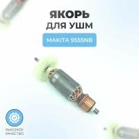 Якорь (ротор) для УШМ MAKITA 9555NB