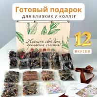 Подарочный набор листового чая. Ассорти из 12 вкусов рассыпной черный зеленый фруктовый чай в подарок женщине, учителю, воспитателю, маме на день рождения, 8 марта