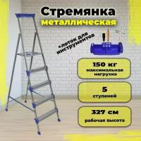 Стремянка металлическая НИКА СМ5 с 5 широкими ступенями, нагрузка до 150 кг, страховочные ленты