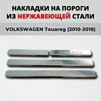 Накладки на пороги Фольксваген Туарег 2010-2018 из нержавеющей стали VOLKSWAGEN Touareg