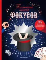 Большая книга фокусов