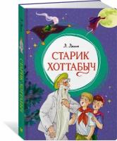 Книга Старик Хоттабыч. Лагин Л