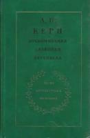 Книга "Воспоминания. Дневники. Переписка" А. Керн Москва 1974 Твёрдая обл. 368 с. С ч/б илл