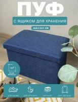 Короб складной гелеос Пуф 49-НВ, размер 49х31х31 см, синий