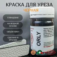 Краска для уреза чёрный 35701 ORLY (50 мл)