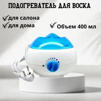 Нагреватели для воска R.M.T. Beauty Appliance Co.,Ltd Воскоплав для горячего воска ZC-989Е 400 мл