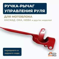 Ручка-рычаг управления руля (сцепления) переднего, заднего хода для мотоблока каскад, ОКА, нева и другие