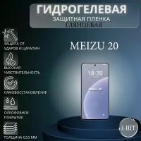 Глянцевая гидрогелевая защитная пленка на экран телефона Meizu 20 / Гидрогелевая пленка для мейзу 20