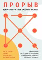 Книга "Прорыв. Единственный путь развития бизнеса"