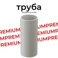 PREMIUM Труба водосточная 1.5м (2шт) Docke, пломбир