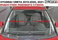 Водосток лобового стекла Hyundai Creta 2016-2021, 2021-