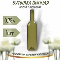 Винная бутылка "бордо", оливковая, 0,75 л - 1 шт