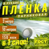 Пленка полиэтиленовая укрывная для теплиц парников садовая рукав 3х10 метров 120 мкм