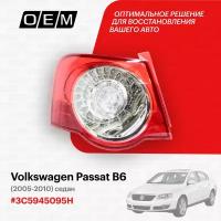 Фонарь левый внешний для Volkswagen Passat B6 3C5945095H, Фольксваген Пассат, год с 2005 по 2010, O.E.M