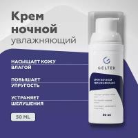 Гельтек Крем для лица Home care ночной увлажняющий