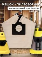 Многоразовый фильтр-мешок для пылесосов Karcher SE 4001, 4002, Karcher WD 3, 3 Car, 3 P, 3 Premium серии A, SE, WD, MV