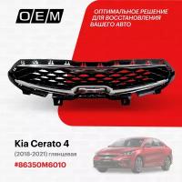 Решетка радиатора для Kia Cerato 4 86350-M6010, Киа Серато, год с 2018 по 2021, O.E.M