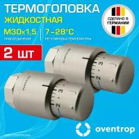 2 шт - Термоголовка для радиатора М30x1,5 Oventrop Uni SH (диапазон регулировки t: 7-28 градусов) Мат.сталь / Термостатическая головка на батарею отопления со встроенным датчиком температуры, 1012085