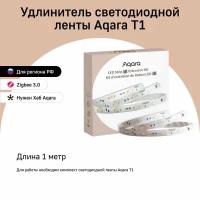 Удлинитель светодиодной ленты Aqara LED Strip T1 Extension Kit 1m (RLSE-K01D)