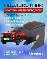 Подлокотник для Lada Niva Нива Chevrolet Lanos Ланос Nexia