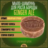 Мыло-шампунь для роста бороды и волос MOYABORODA "GINGER ALE" (сменный блок). (70гр.)