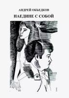 Наедине с собой. Том 3 | Объедков Андрей Юрьевич