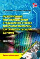 Проектирование низкотемпературных и радиационно-стойких аналоговых микросхем для обработки сигналов | Прокопенко Н. Н