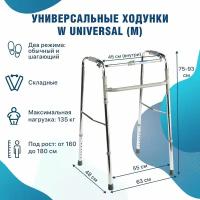 Ходунки шагающие W Universal (М) хром складные медицинские для ходьбы взрослых, больных, пожилых, инвалидов, универсальные с регулировкой высоты (ходули инвалидные после операции, перелома)