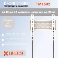 Кронштейн UniTeki TM1602 для телевизора наклонный на стену для диагонали 13-43 дюймов (33-108,5 см), макс. нагрузка до 25 кг, белый