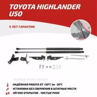 Упоры капота АвтоУпор (арт. UTOHIG013) TOYOTA Highlander 2013-2020