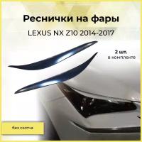 Реснички на фары для LEXUS NX Z10 2014-2017