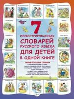 7 иллюстрированных словарей русского языка для детей в одной книге