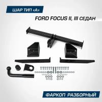 Фаркоп BERG для Ford Focus II, III поколение седан 2005-2019, шар A, 1500/75 кг, F.1811.001