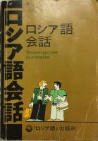 Книга "Японско-русский разговорник" С. В. Неверов Москва 1987 Мягкая обл. 360 с. Без иллюстраций