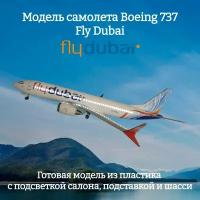 Модель самолета Boeing 737 MAX Fly Dubai 1:85 (с подсветкой салона)