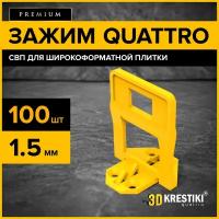 Зажим для СВП 3D Krestiki QUATTRO 1,5 мм. 100 шт