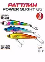 Раттлин Power Slight 85 на судака,щуку,окуня для зимней рыбалки, набор из 3шт (3)