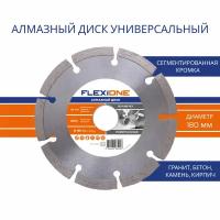 Алмазный диск с сегментированной кромкой Ø180х22,23 мм (Универсальный) Flexione