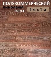 Линолеум на пол TARKETT 1х1 коричневый