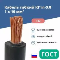 Гибкий сварочный кабель КГтп-ХЛ 1х10 кв.мм, 3 метра 01-8410-3